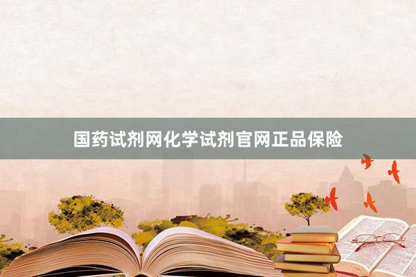 国药试剂网化学试剂官网正品保险