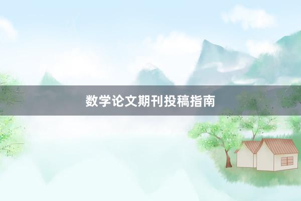 数学论文期刊投稿指南