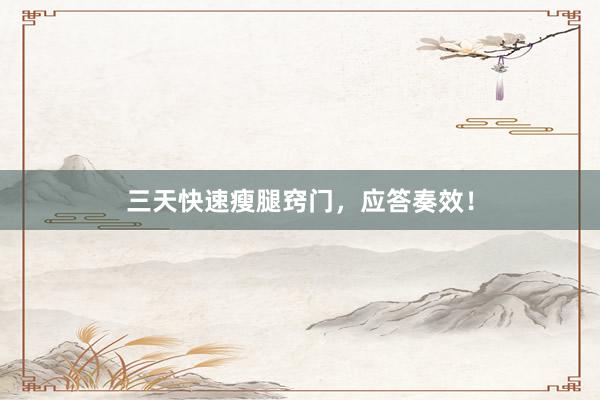 三天快速瘦腿窍门，应答奏效！