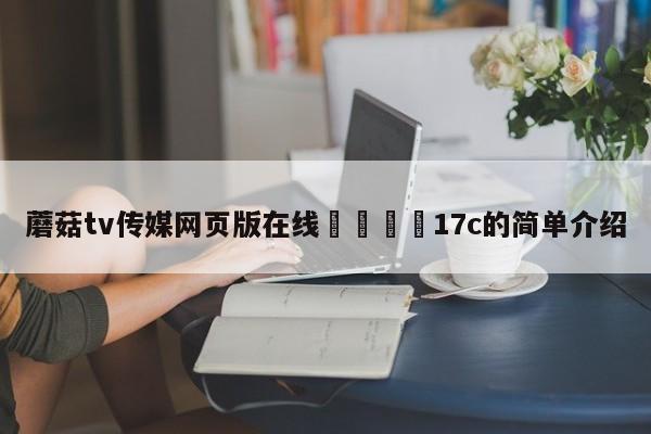 蘑菇tv传媒网页版在线🌈17c的简单介绍