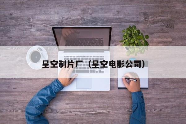 星空制片厂(星空电影公司)