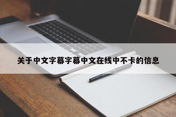 关于中文字幕字幕中文在线中不卡的信息
