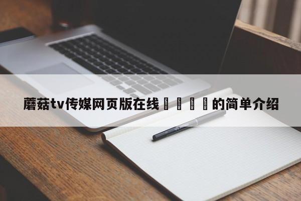 蘑菇tv传媒网页版在线🌈的简单介绍
