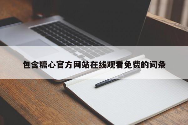 包含糖心官方网站在线观看免费的词条