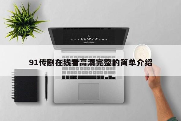 91传剧在线看高清完整的简单介绍