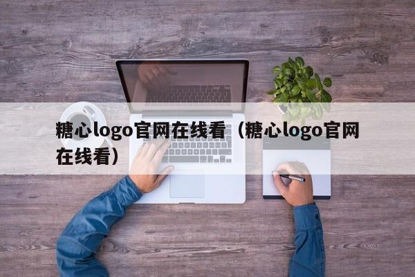 糖心logo官网在线看(糖心logo官网在线看)