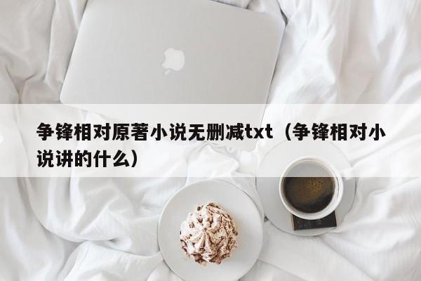 争锋相对原著小说无删减txt(争锋相对小说讲的什么)