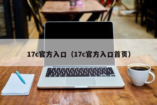 17c官方入口(17c官方入口首页)