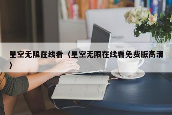 星空无限在线看(星空无限在线看免费版高清)