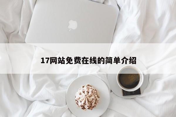 17网站免费在线的简单介绍