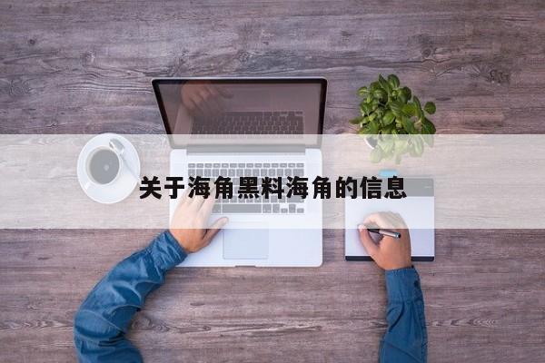 关于海角黑料海角的信息