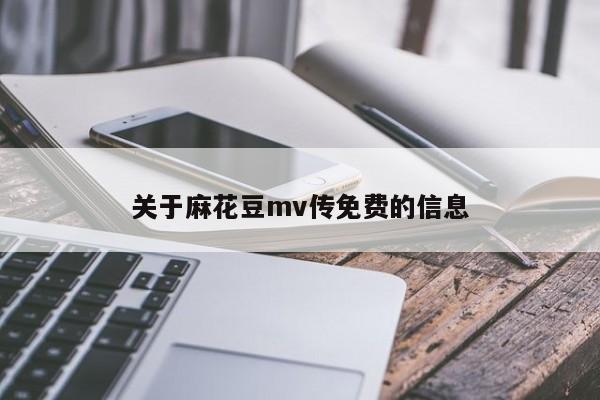 关于麻花豆mv传免费的信息