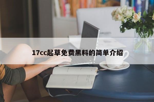 17cc起草免费黑料的简单介绍