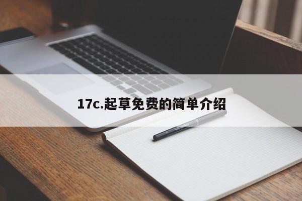 17c.起草免费的简单介绍