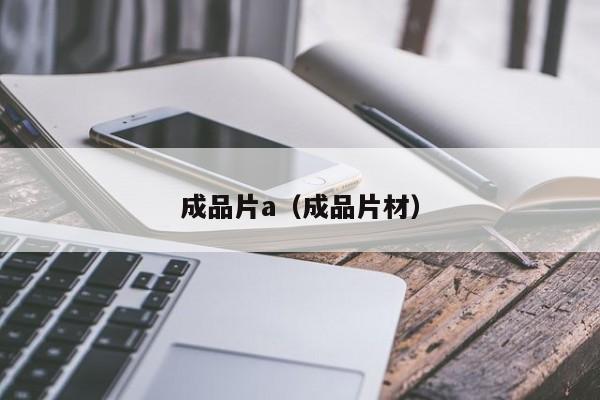 成品片a(成品片材)