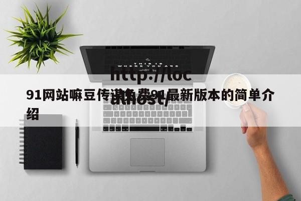 91网站嘛豆传谋免费91最新版本的简单介绍