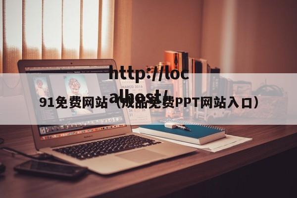 91免费网站(成品免费PPT网站入口)